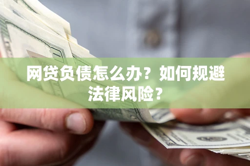 北京网贷负债怎么办？如何规避法律风险？