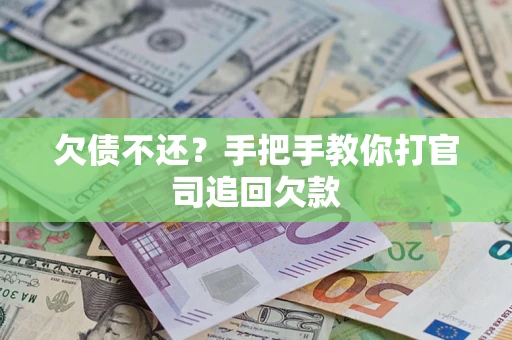北京欠债不还？手把手教你打官司追回欠款