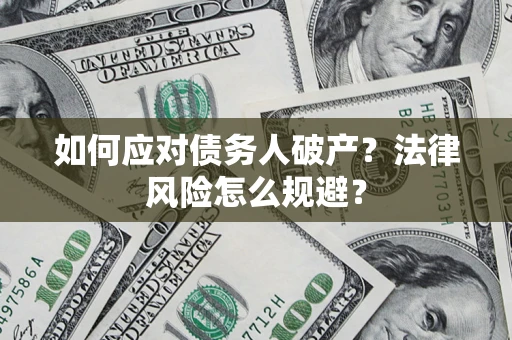 北京如何应对债务人破产？法律风险怎么规避？