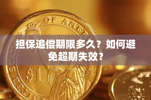 北京担保追偿期限多久？如何避免超期失效？