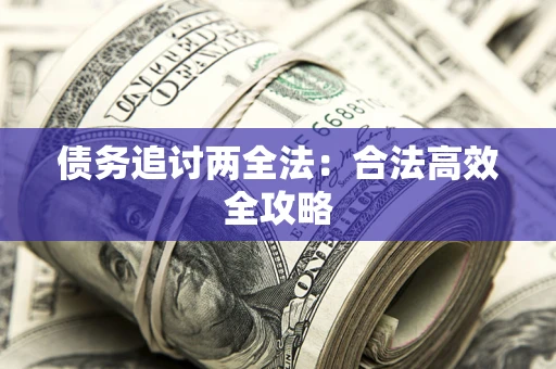 北京债务追讨两全法：合法高效全攻略
