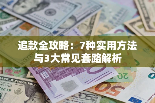 北京追款全攻略：7种实用方法与3大常见套路解析