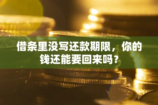 北京借条里没写还款期限，你的钱还能要回来吗？