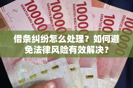 北京借条纠纷怎么处理？如何避免法律风险有效解决？