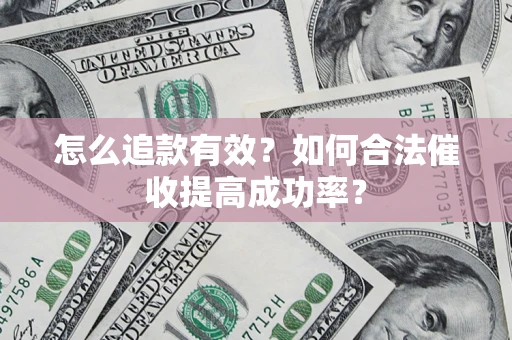 北京怎么追款有效？如何合法催收提高成功率？