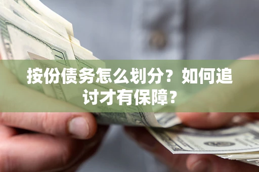 北京按份债务怎么划分？如何追讨才有保障？