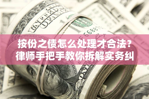 北京按份之债怎么处理才合法？律师手把手教你拆解实务纠纷