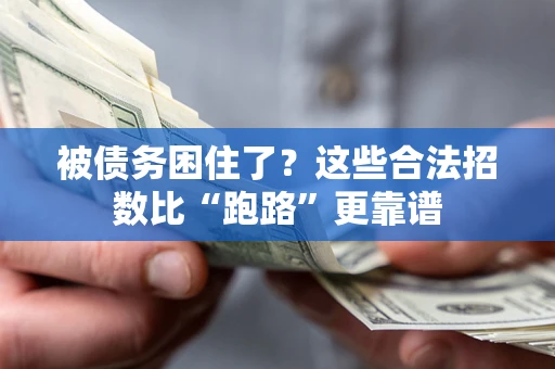 北京被债务困住了？这些合法招数比“跑路”更靠谱