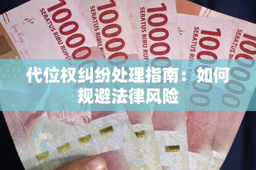 北京代位权纠纷处理指南：如何规避法律风险
