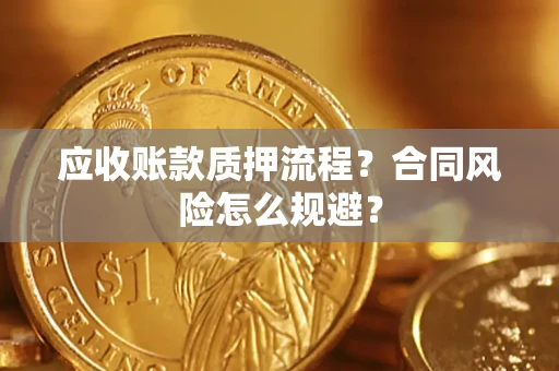 北京应收账款质押流程？合同风险怎么规避？