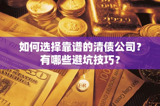 北京如何选择靠谱的清债公司？有哪些避坑技巧？