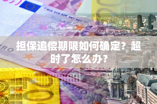 北京担保追偿期限如何确定？超时了怎么办？