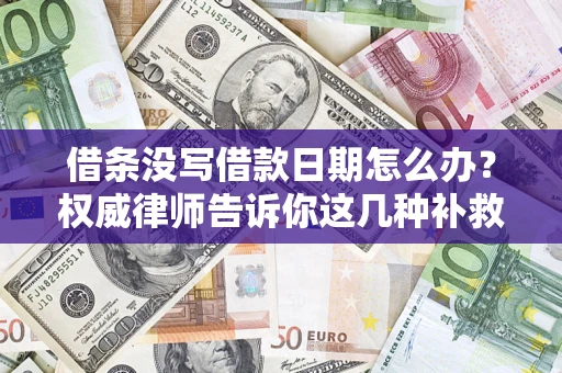 北京借条没写借款日期怎么办？权威律师告诉你这几种补救方法！