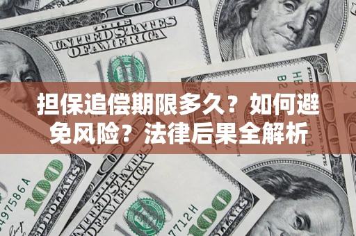 北京担保追偿期限多久？如何避免风险？法律后果全解析