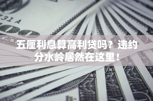 北京五厘利息算高利贷吗？违约分水岭居然在这里！