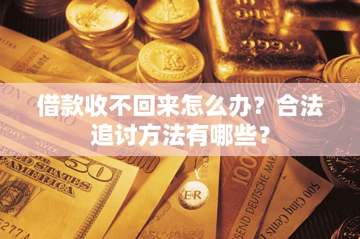 北京借款收不回来怎么办？合法追讨方法有哪些？