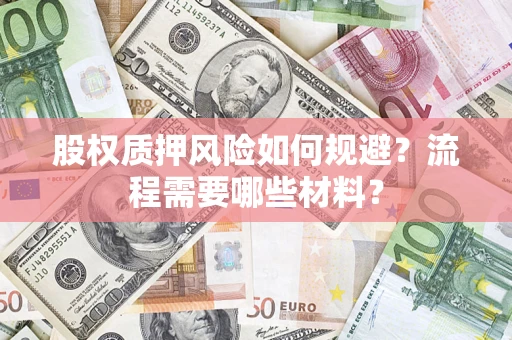 北京股权质押风险如何规避？流程需要哪些材料？