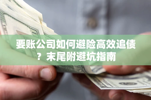 北京要账公司如何避险高效追债？末尾附避坑指南