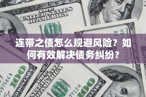 北京连带之债怎么规避风险？如何有效解决债务纠纷？