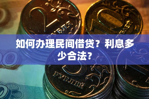 北京如何办理民间借贷？利息多少合法？
