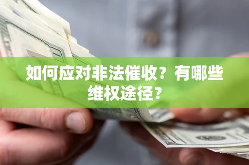 北京如何应对非法催收？有哪些维权途径？
