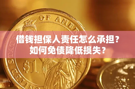 北京借钱担保人责任怎么承担？如何免债降低损失？