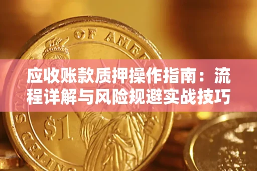 北京应收账款质押操作指南：流程详解与风险规避实战技巧