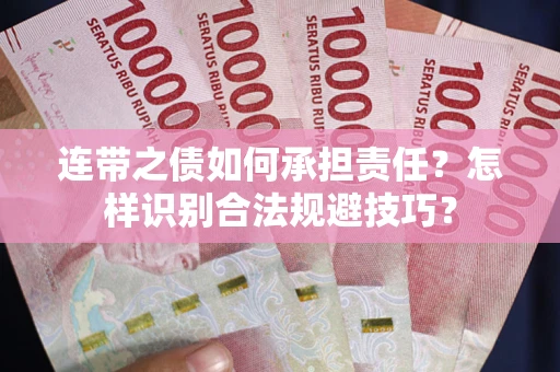 北京连带之债如何承担责任？怎样识别合法规避技巧？