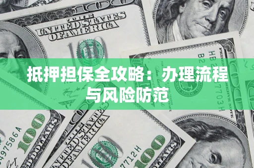 北京抵押担保全攻略：办理流程与风险防范