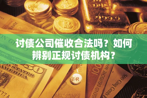 北京讨债公司催收合法吗？如何辨别正规讨债机构？