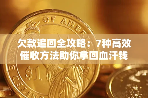 北京欠款追回全攻略：7种高效催收方法助你拿回血汗钱