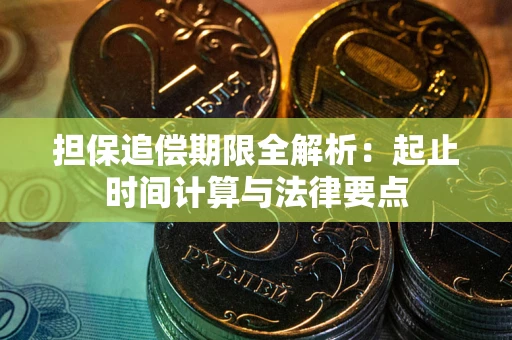 北京担保追偿期限全解析：起止时间计算与法律要点