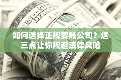 北京如何选择正规要账公司？这三点让你规避法律风险