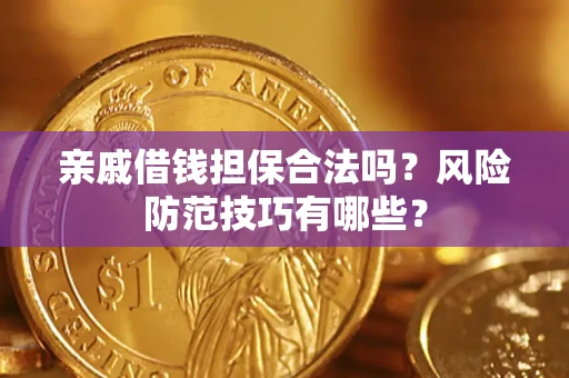 北京亲戚借钱担保合法吗？风险防范技巧有哪些？