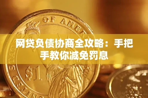 北京网贷负债协商全攻略：手把手教你减免罚息