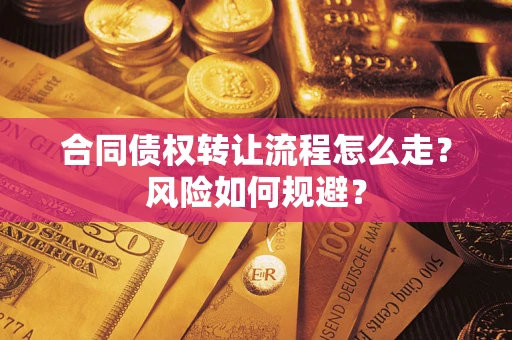 北京合同债权转让流程怎么走？风险如何规避？