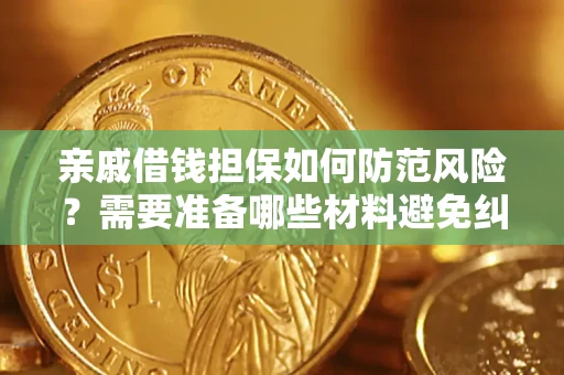 北京亲戚借钱担保如何防范风险？需要准备哪些材料避免纠纷？