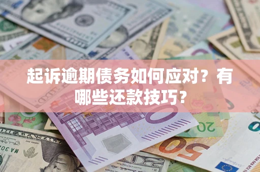 北京起诉逾期债务如何应对？有哪些还款技巧？
