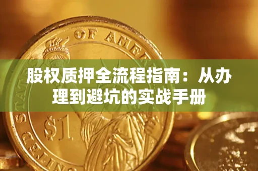 北京股权质押全流程指南：从办理到避坑的实战手册