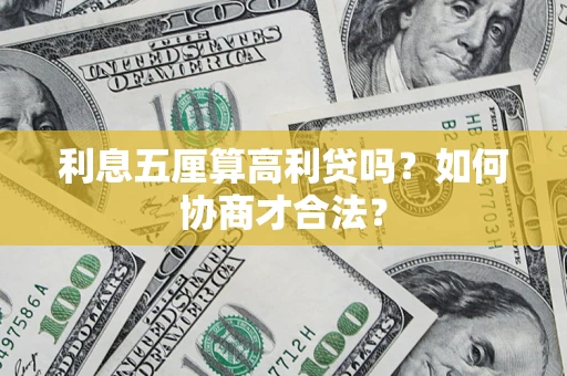 北京利息五厘算高利贷吗？如何协商才合法？