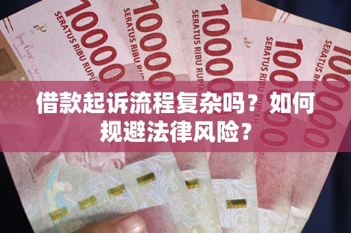 北京借款起诉流程复杂吗？如何规避法律风险？
