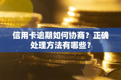北京信用卡逾期如何协商？正确处理方法有哪些？