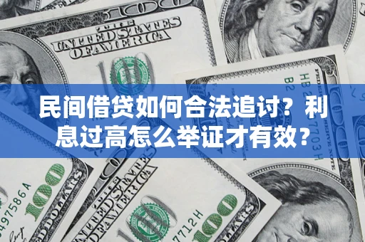 北京民间借贷如何合法追讨？利息过高怎么举证才有效？