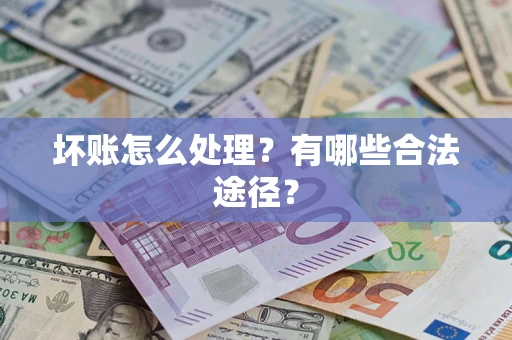 北京坏账怎么处理？有哪些合法途径？