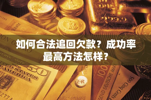 北京如何合法追回欠款？成功率最高方法怎样？
