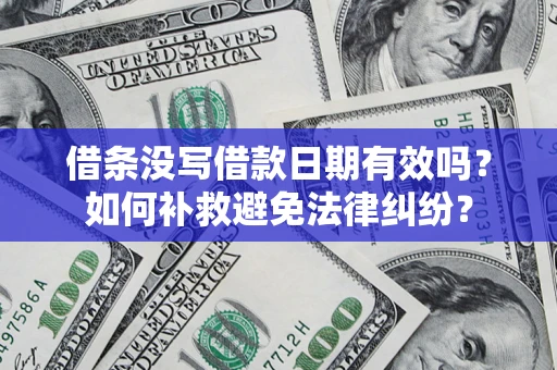 北京借条没写借款日期有效吗？如何补救避免法律纠纷？