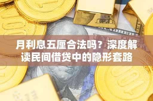 北京月利息五厘合法吗？深度解读民间借贷中的隐形套路