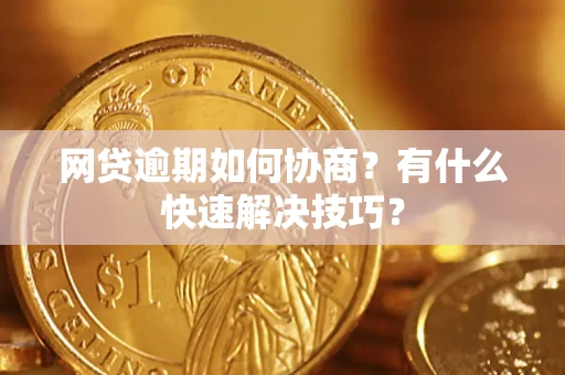 北京网贷逾期如何协商？有什么快速解决技巧？