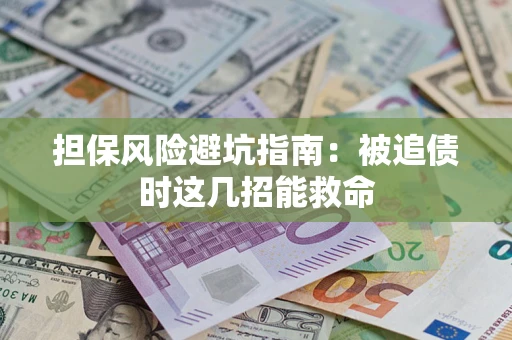 北京担保风险避坑指南：被追债时这几招能救命