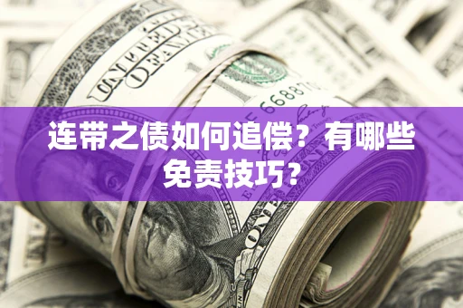 北京连带之债如何追偿？有哪些免责技巧？